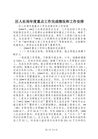 区人社局年度重点工作完成情况和工作安排