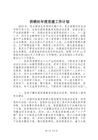 供销社年度党建工作计划