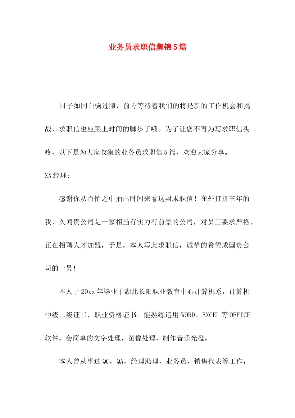 业务员求职信集锦5篇_第1页