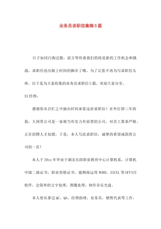 业务员求职信集锦5篇
