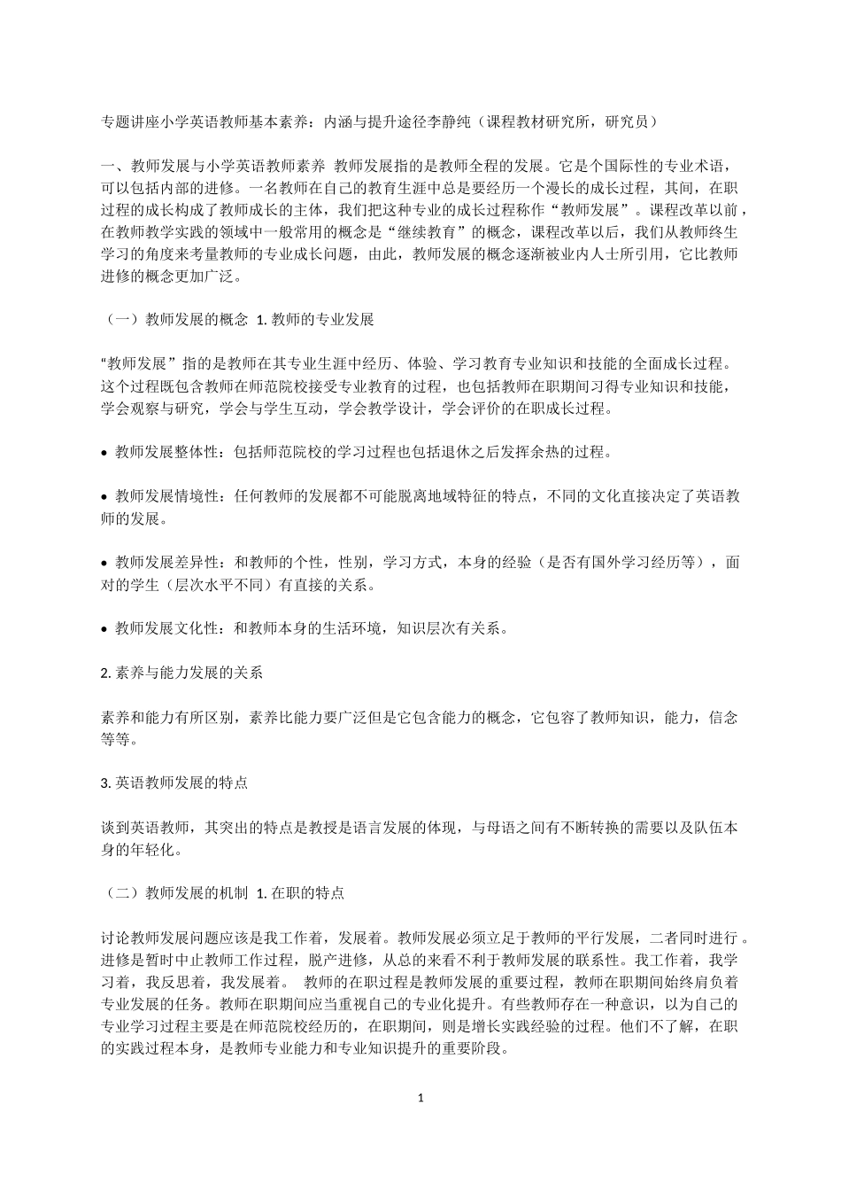 专题讲座（小学英语教师基本素养——内涵与提升途径_第1页