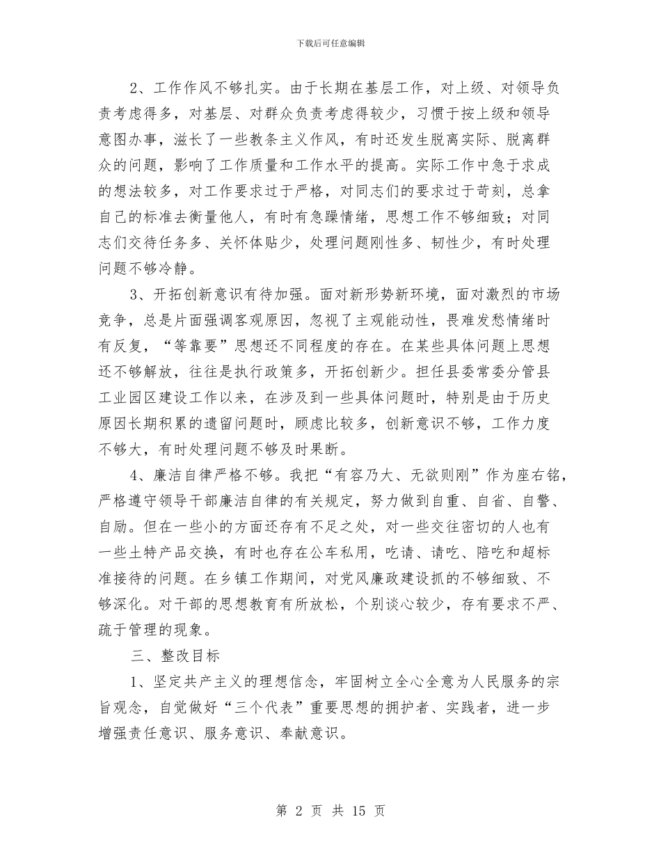 个人整改措施(县委常委)与个人整改措施4篇汇编_第2页