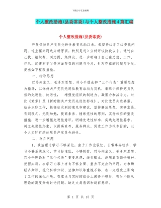 个人整改措施(县委常委)与个人整改措施4篇汇编