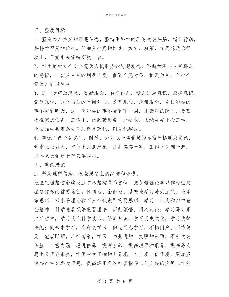 个人整改措施(县委办公室主任)与个人整改措施1汇编_第3页