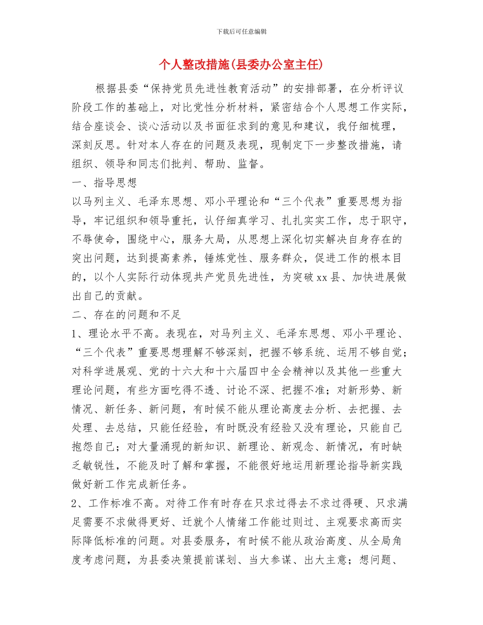 个人整改措施与个人整改措施(县委办公室主任)汇编_第3页