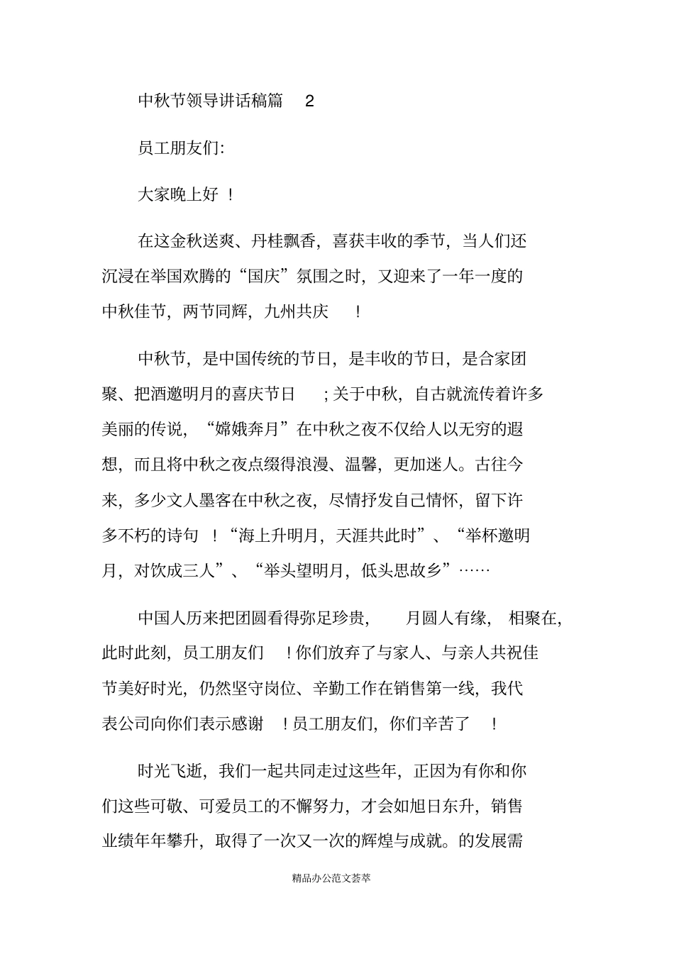 中秋节领导讲话_第2页