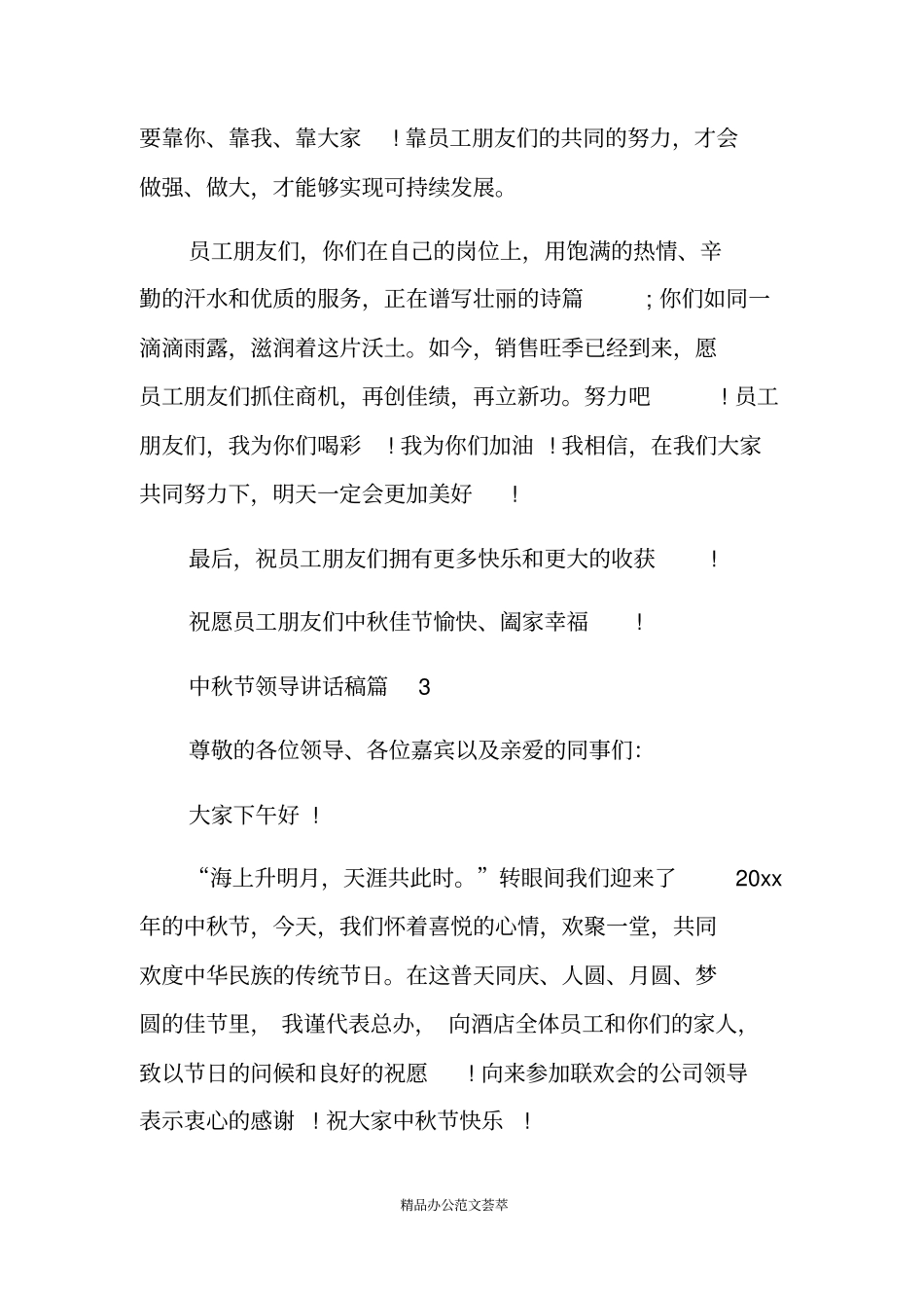 中秋节领导讲话_第3页