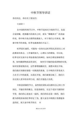 中秋节领导讲话