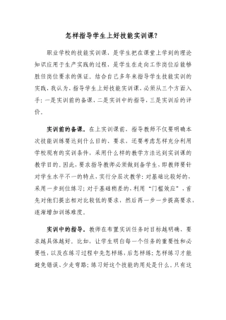 怎样指导学生上好技能实训课