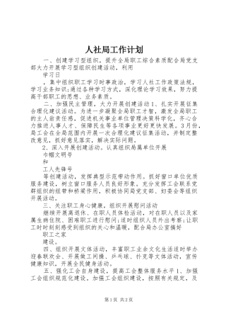 人社局工作计划