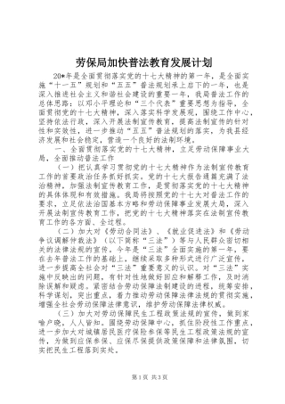 劳保局加快普法教育发展计划