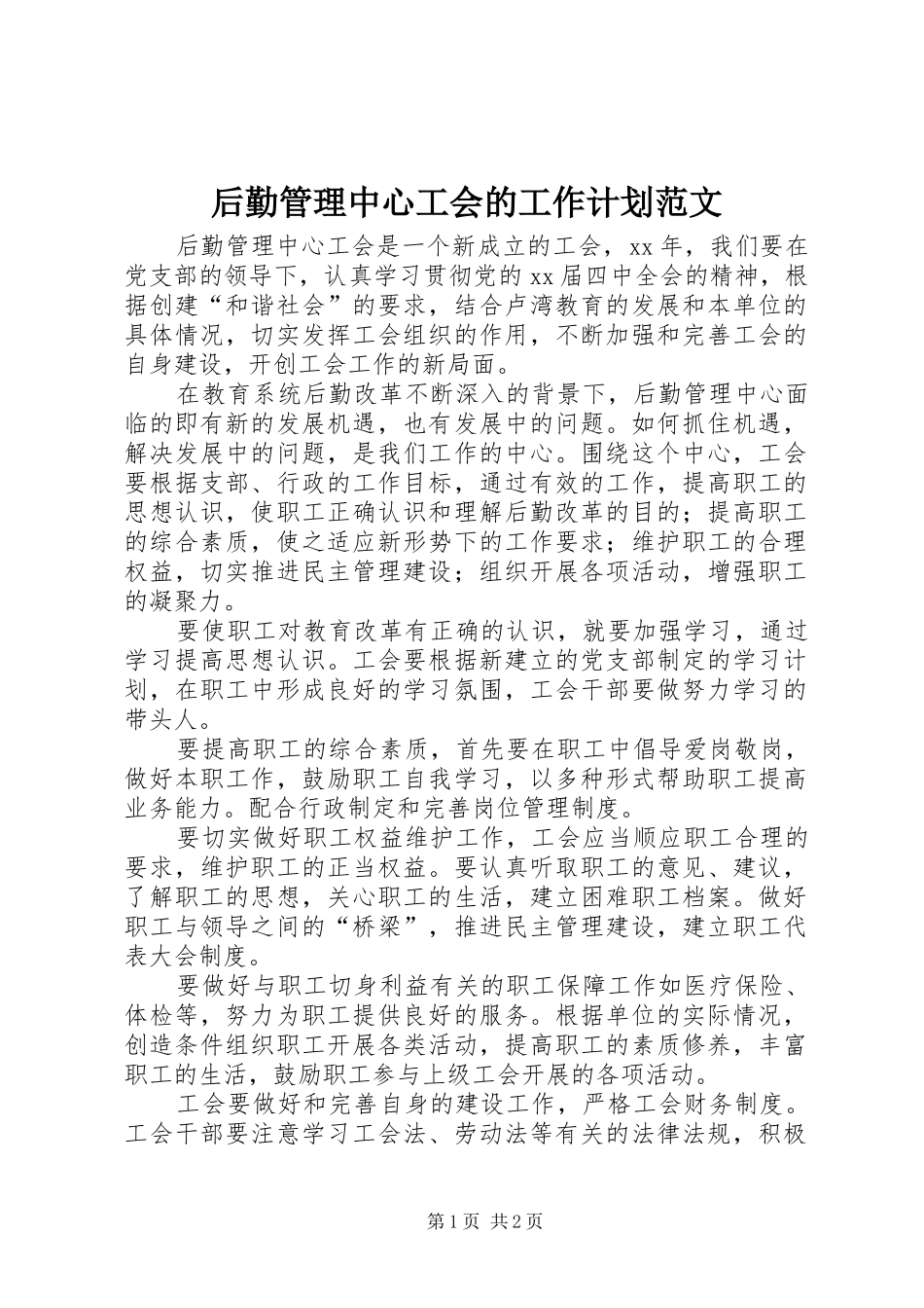 后勤管理中心工会的工作计划范文_第1页