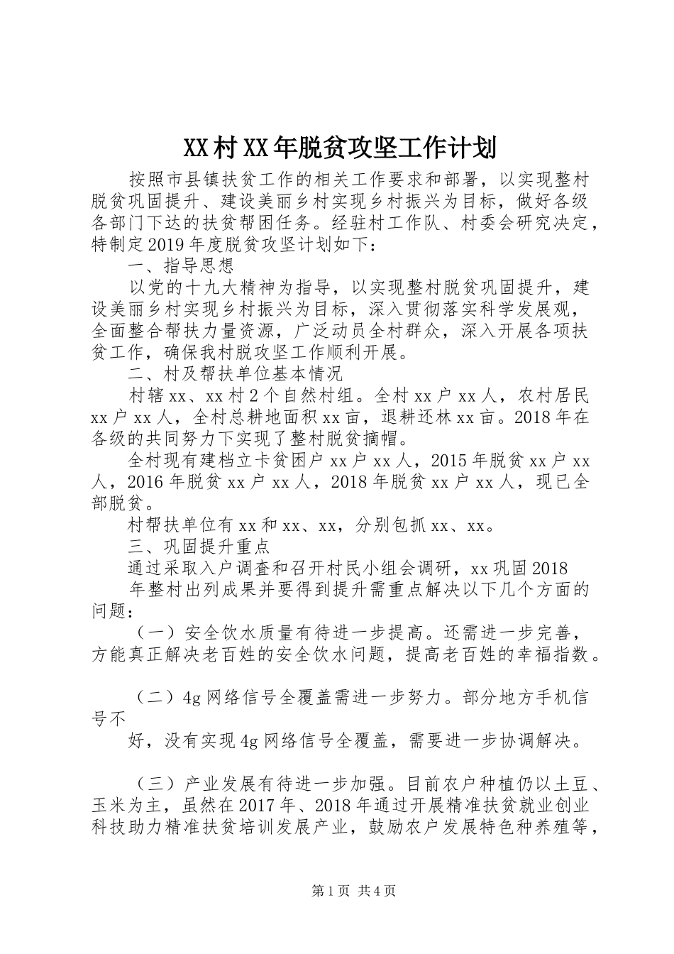 XX村XX年脱贫攻坚工作计划_第1页