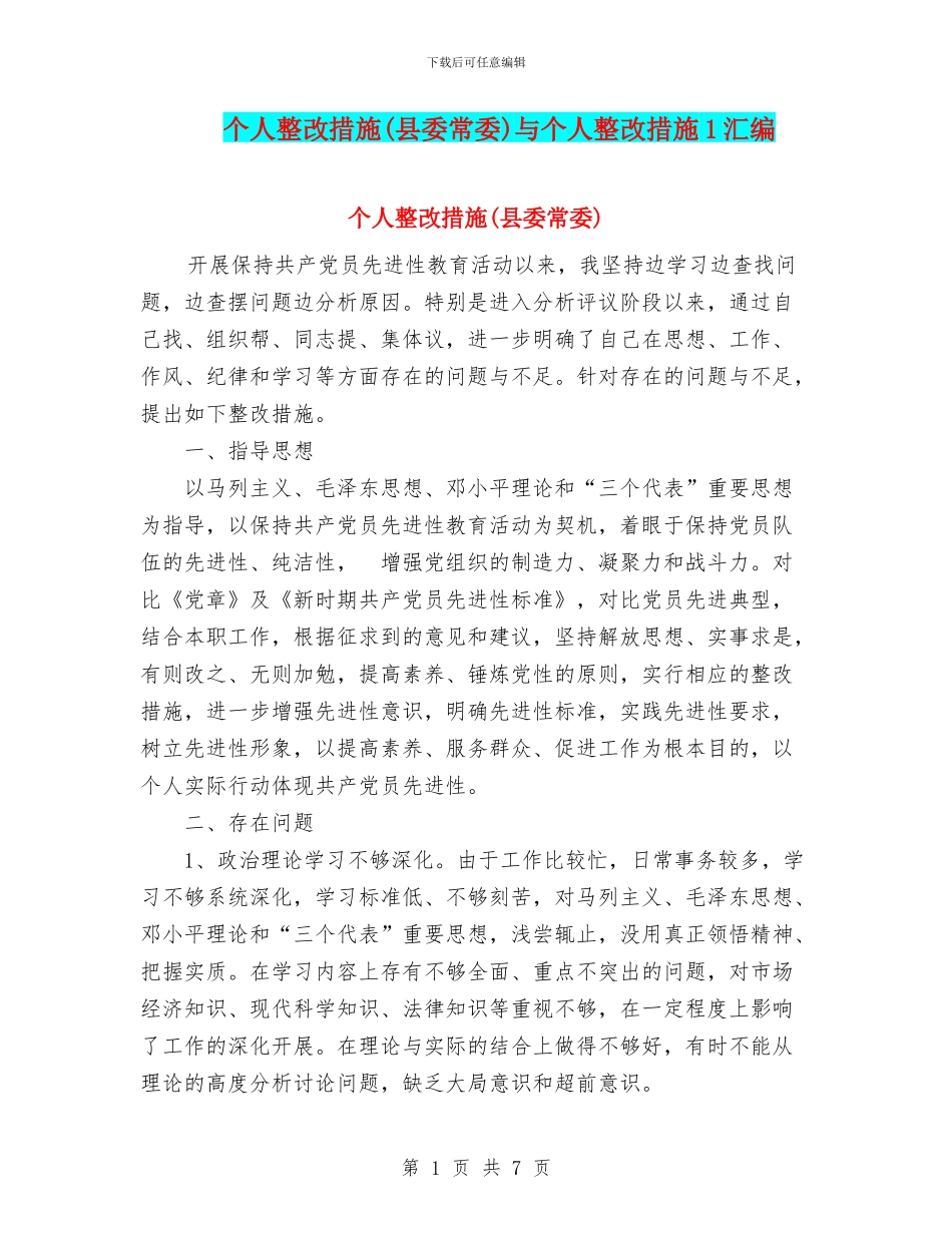 个人整改措施与个人整改措施1汇编_第1页