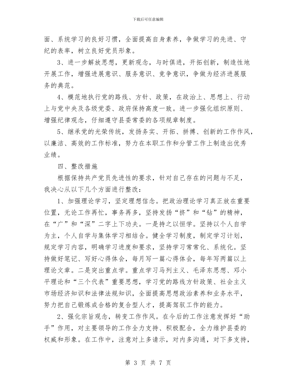 个人整改措施与个人整改措施1汇编_第3页