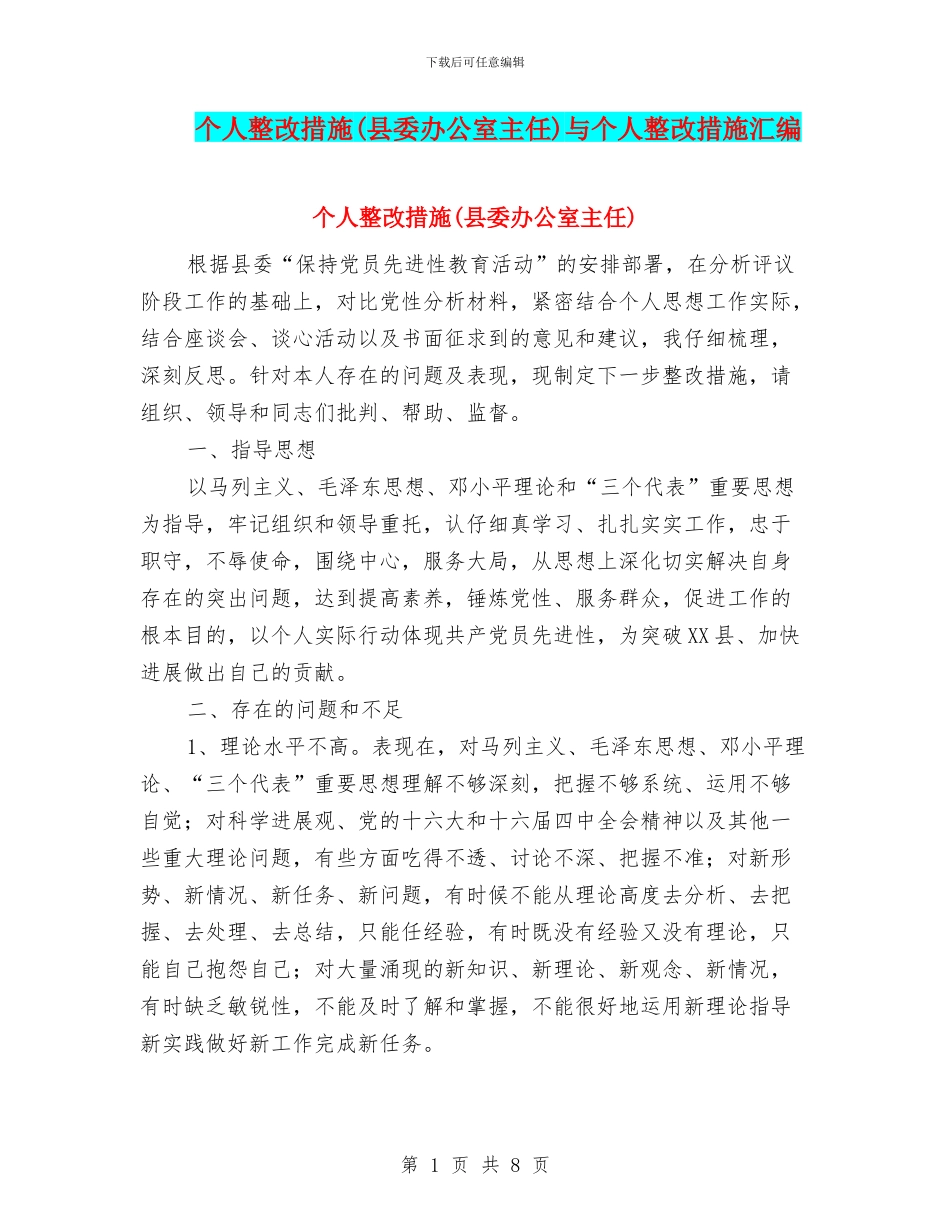 个人整改措施与个人整改措施汇编_第1页