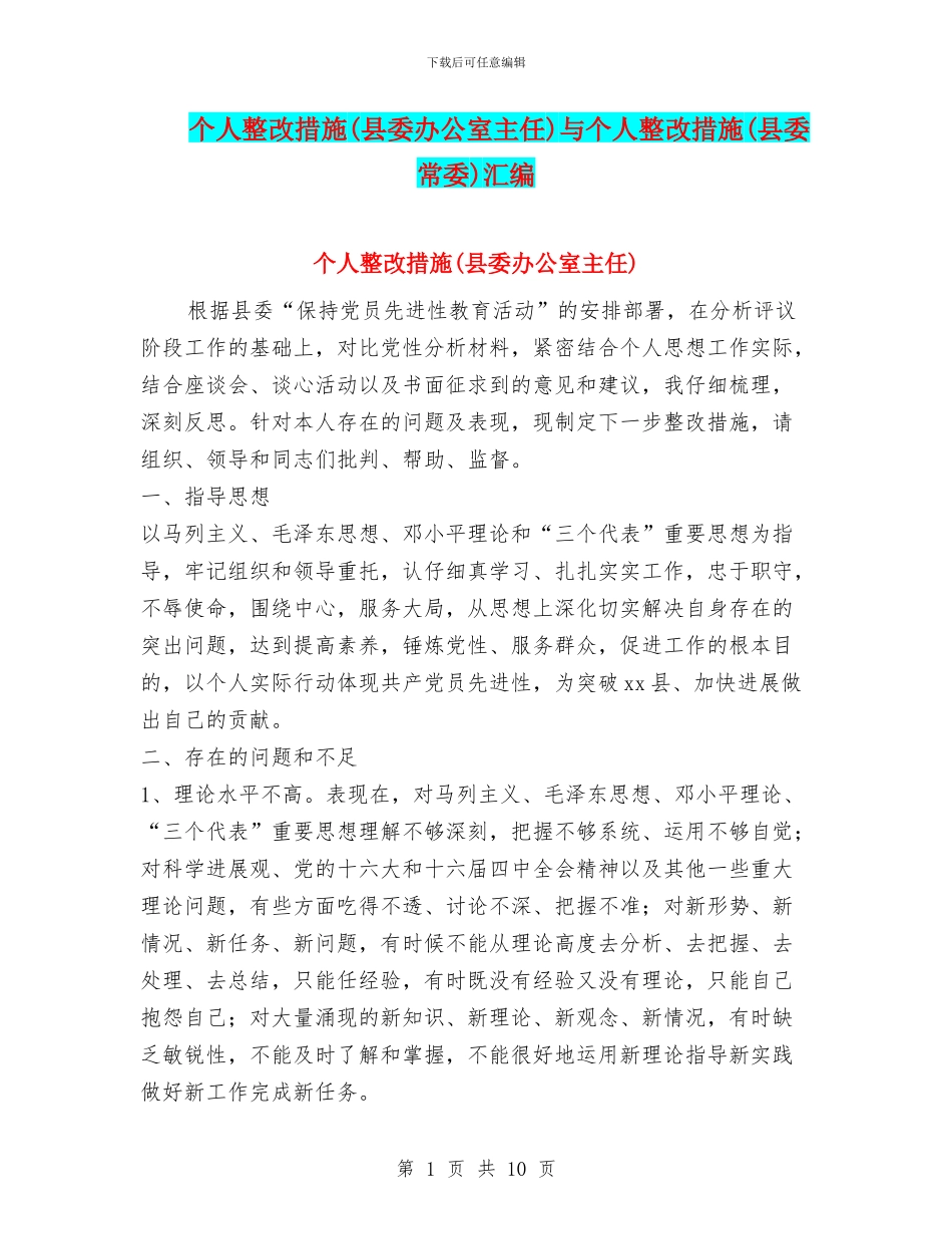个人整改措施与个人整改措施(县委常委)汇编_第1页