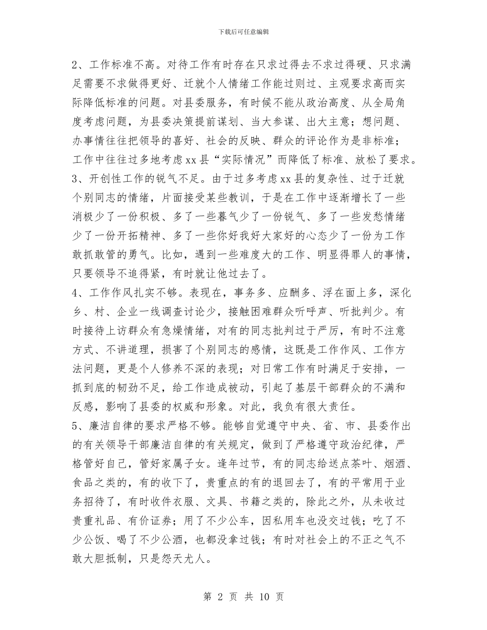 个人整改措施与个人整改措施(县委常委)汇编_第2页