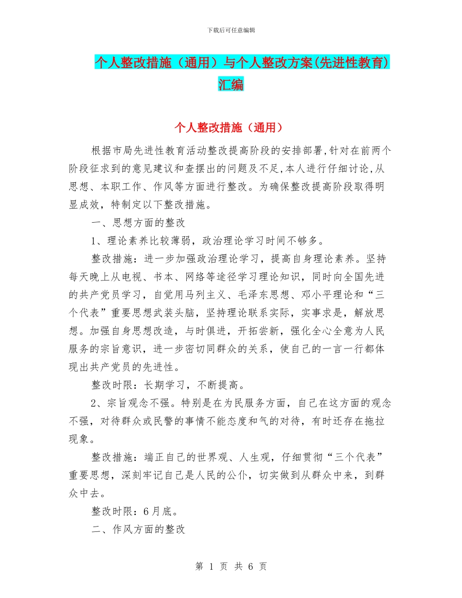 个人整改措施与个人整改方案(先进性教育)汇编_第1页