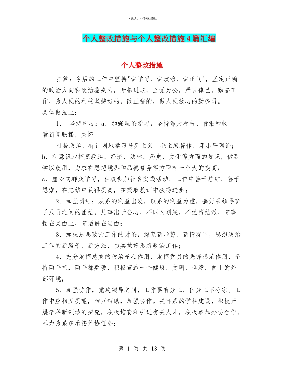 个人整改措施与个人整改措施4篇汇编_第1页