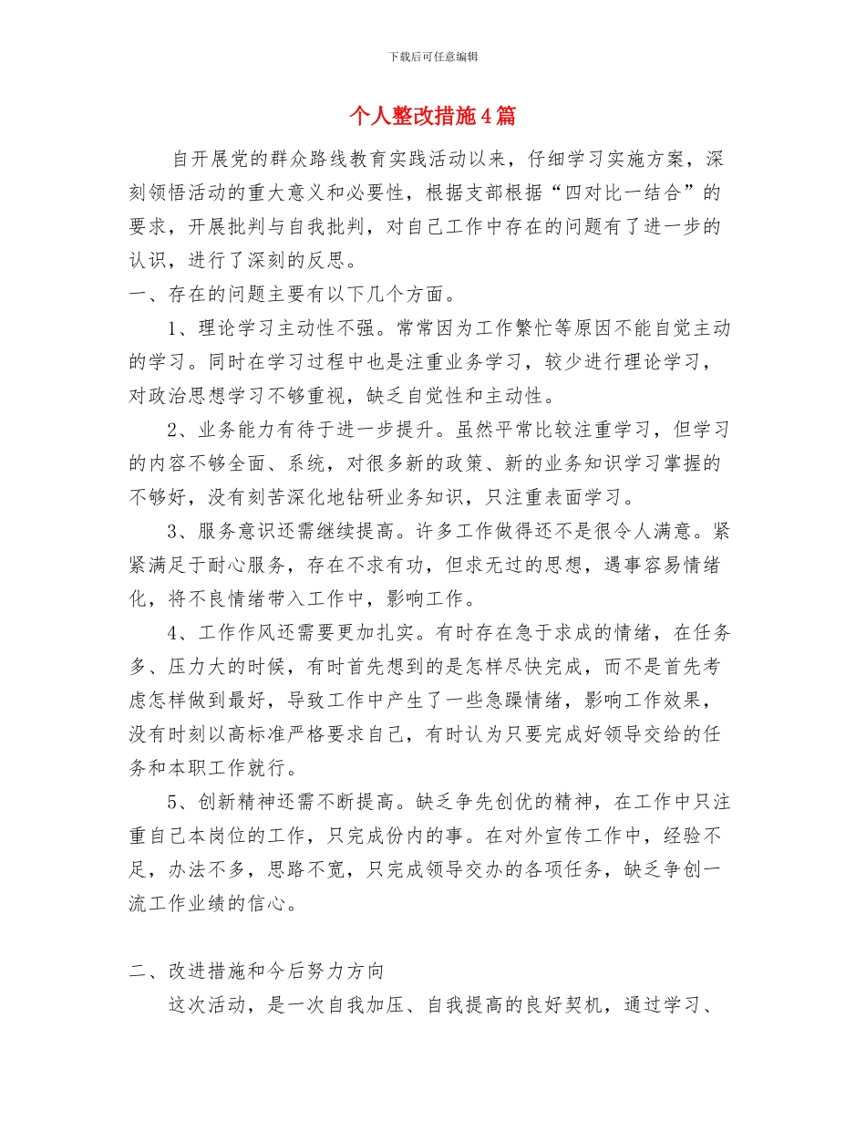 个人整改措施与个人整改措施4篇汇编_第3页
