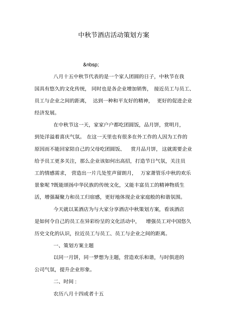 中秋节酒店活动策划方案_第1页