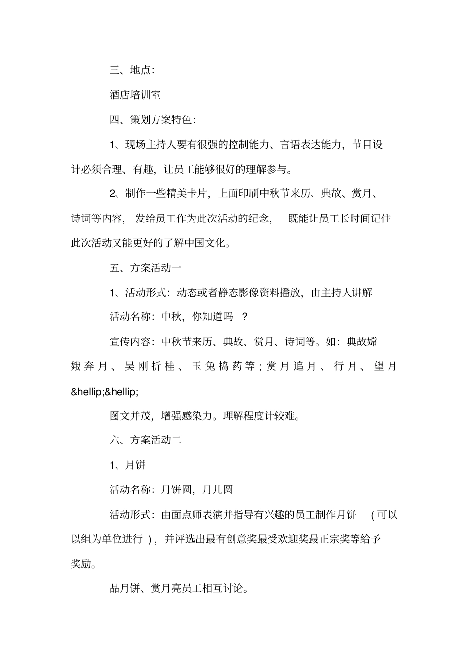 中秋节酒店活动策划方案_第2页