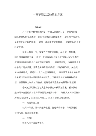 中秋节酒店活动策划方案