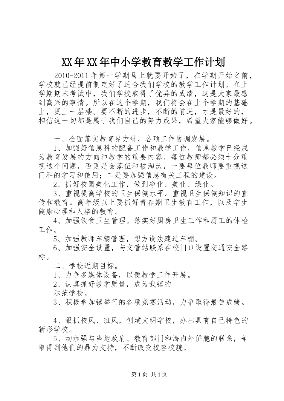 XX年XX年中小学教育教学工作计划_第1页