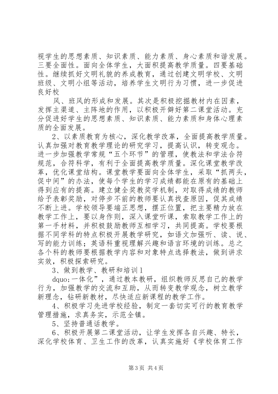 XX年XX年中小学教育教学工作计划_第3页