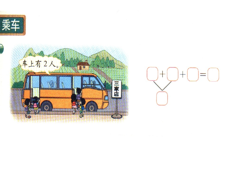 北师大新版一年级数学上册《乘车》课件_第2页