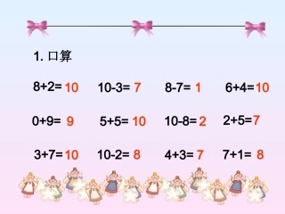 北师大新版一年级数学上册《乘车》课件