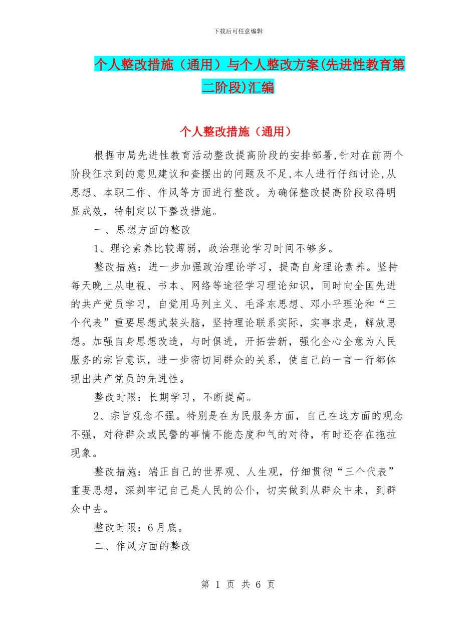 个人整改措施与个人整改方案(先进性教育第二阶段)汇编_第1页