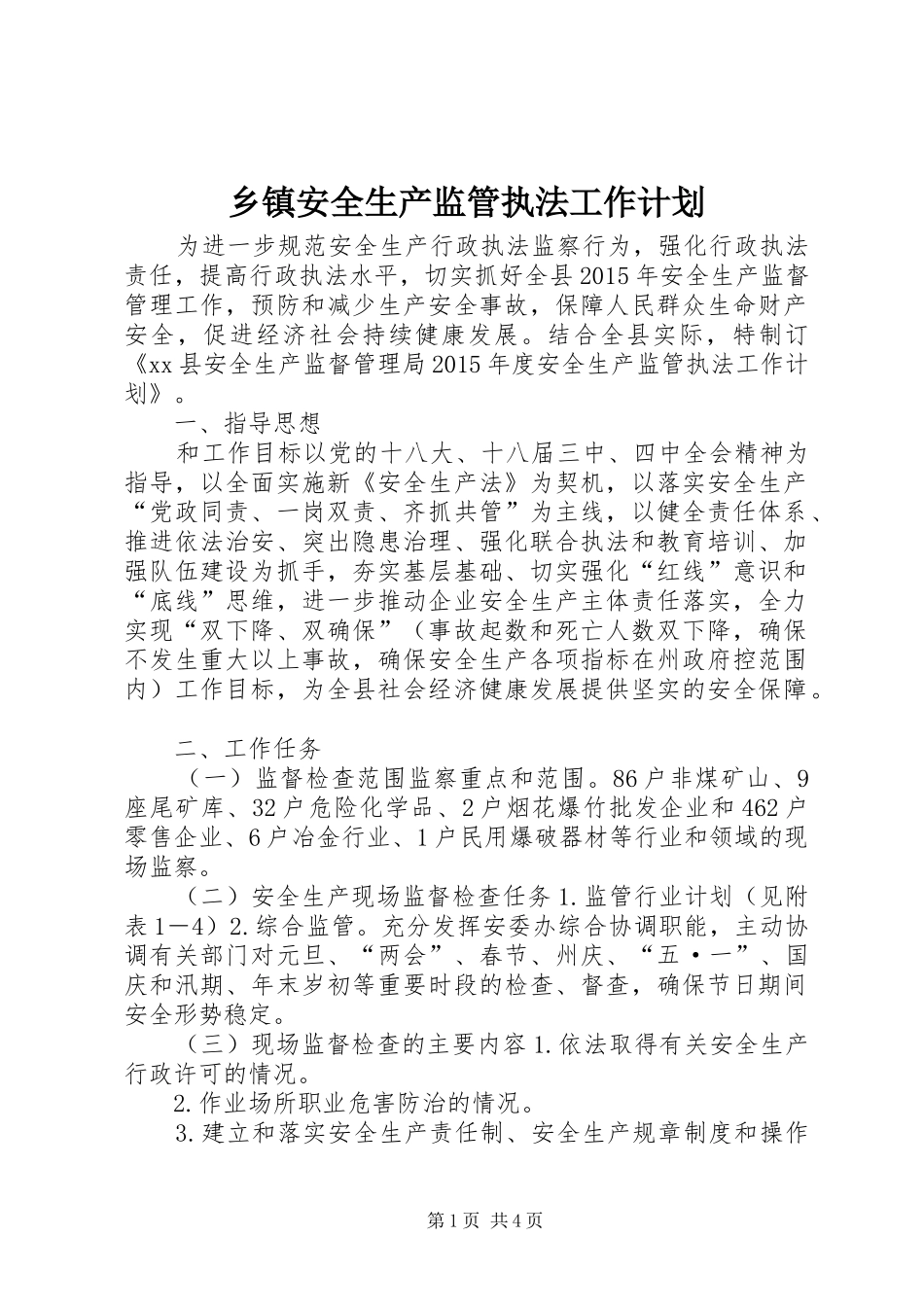 乡镇安全生产监管执法工作计划_第1页