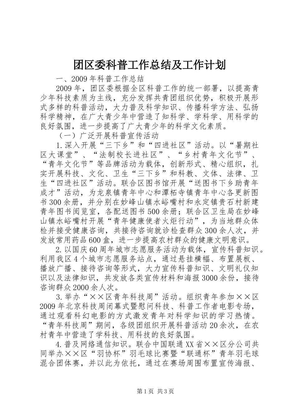 团区委科普工作总结及工作计划_第1页