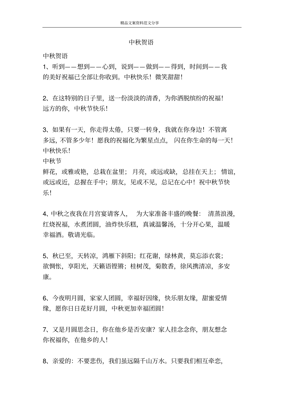 中秋贺语-精品文案范文_第1页