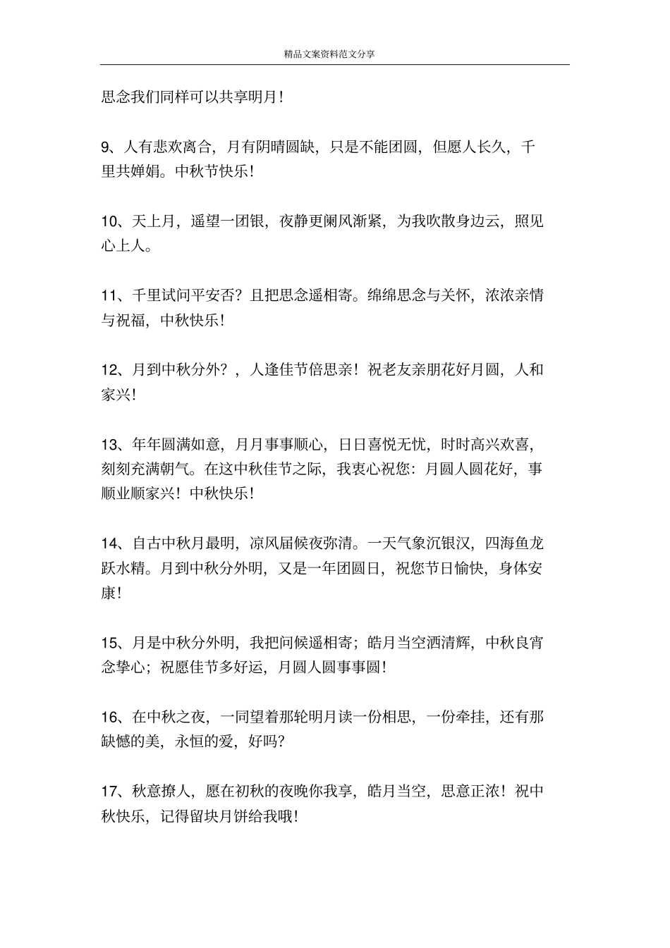 中秋贺语-精品文案范文_第2页