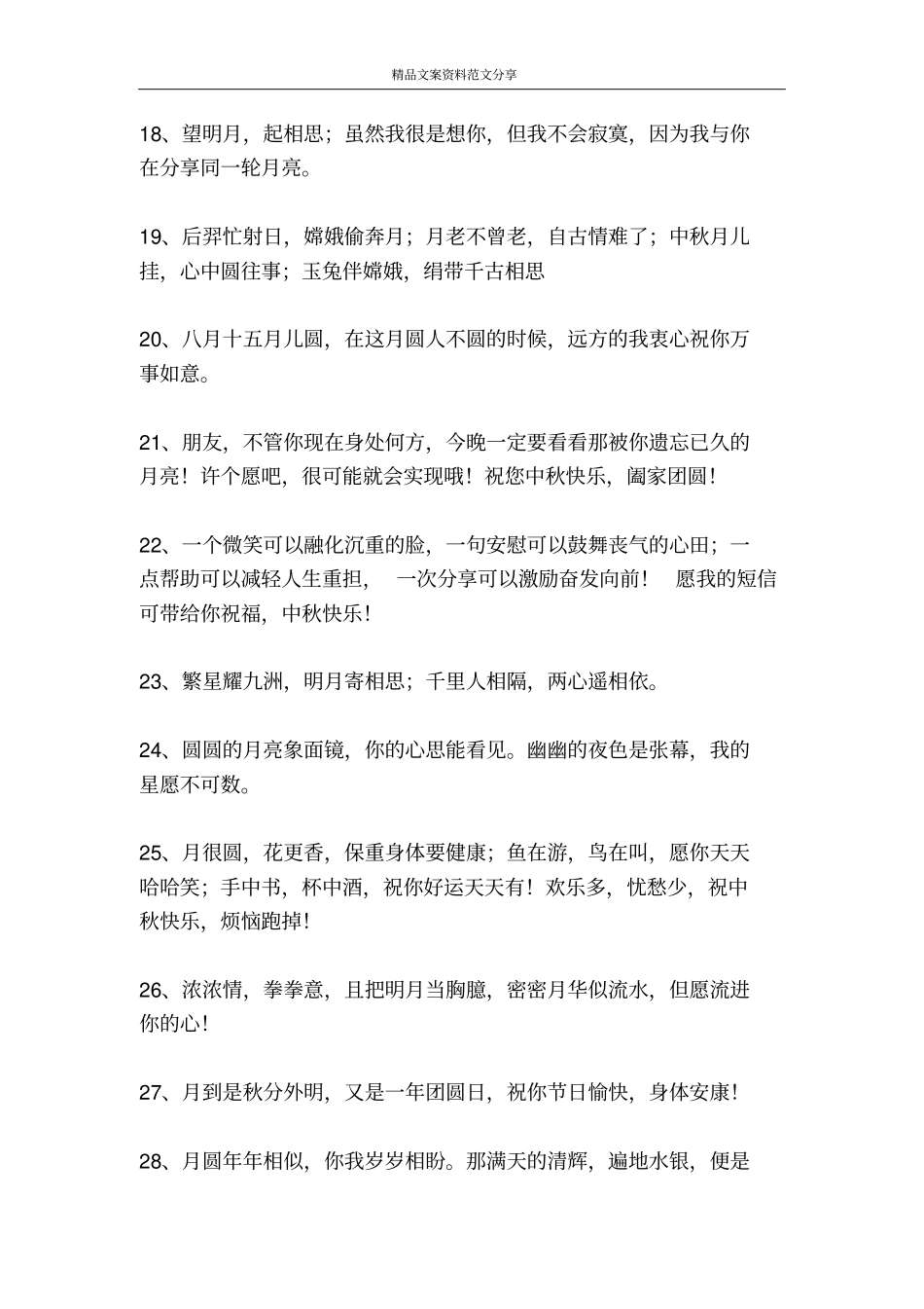 中秋贺语-精品文案范文_第3页