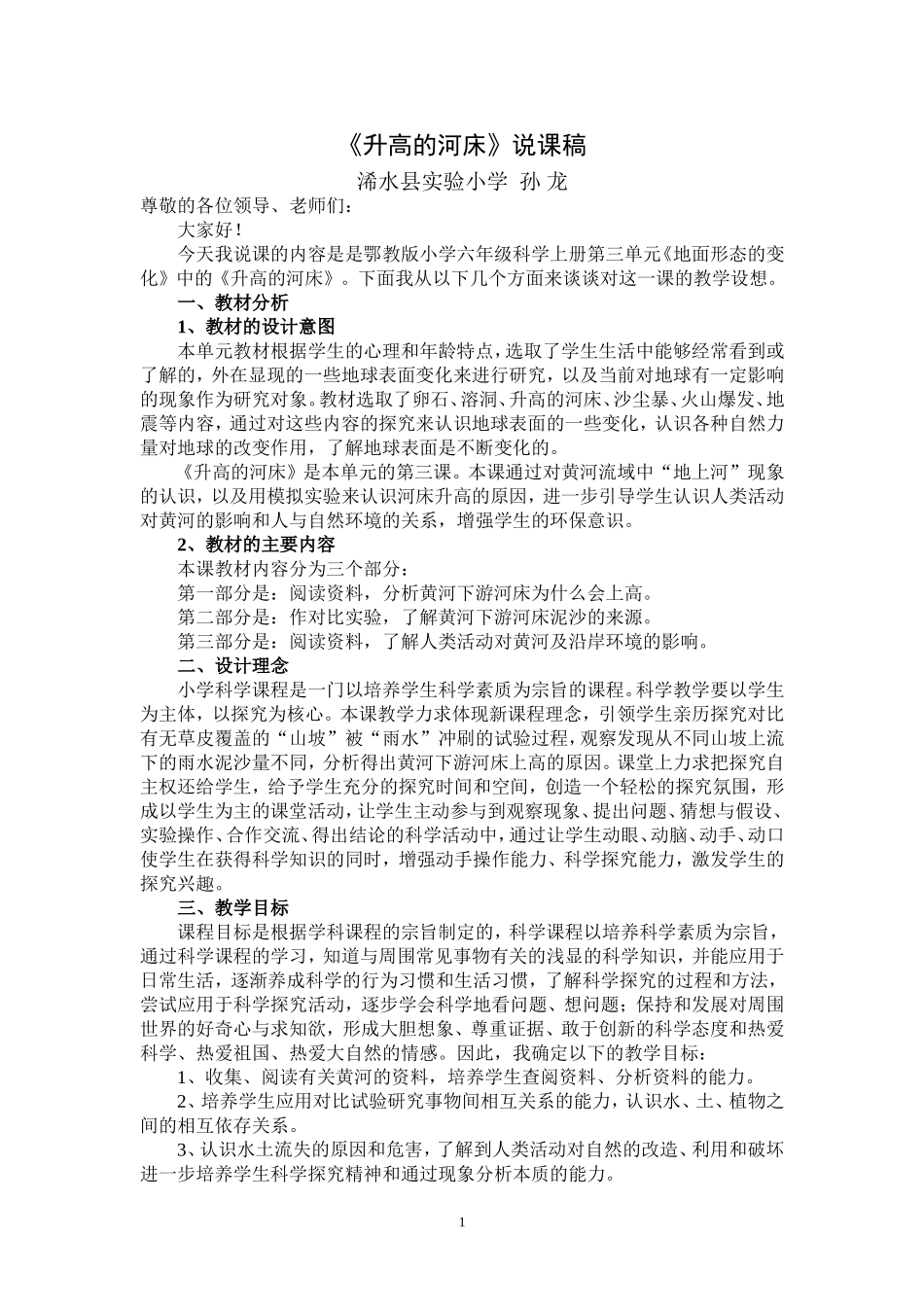 升高的河床--说课稿_第1页