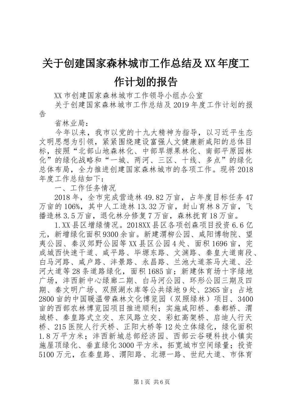 关于创建国家森林城市工作总结及XX年度工作计划的报告_1_第1页
