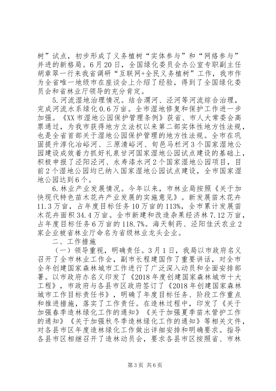 关于创建国家森林城市工作总结及XX年度工作计划的报告_1_第3页