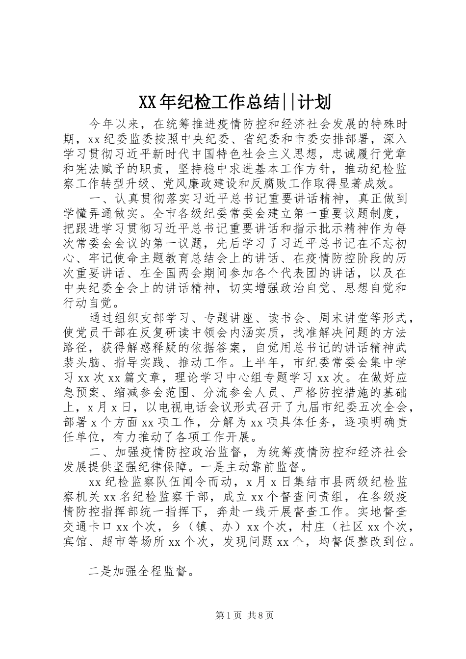 XX年纪检工作总结--计划_第1页