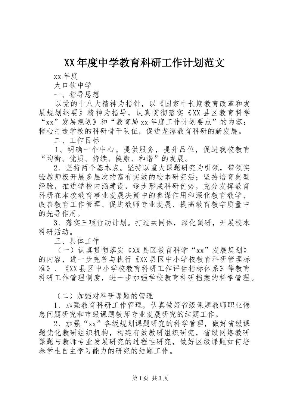 XX年度中学教育科研工作计划范文_第1页