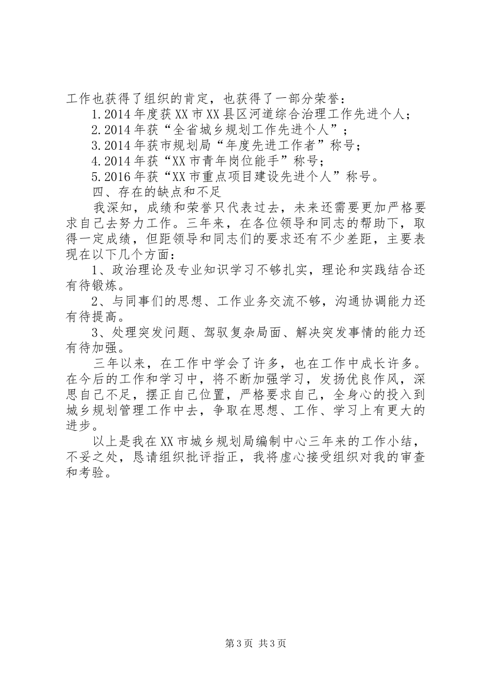 城乡规划局编制中心个人三年工作总结_第3页