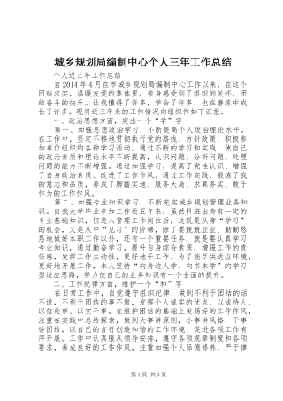 城乡规划局编制中心个人三年工作总结