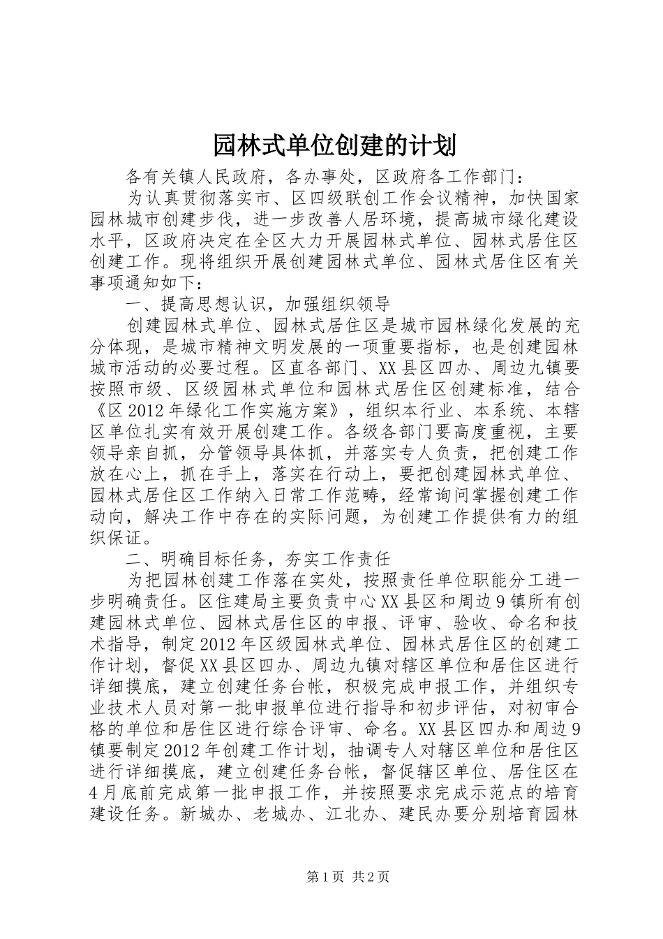 园林式单位创建的计划_第1页