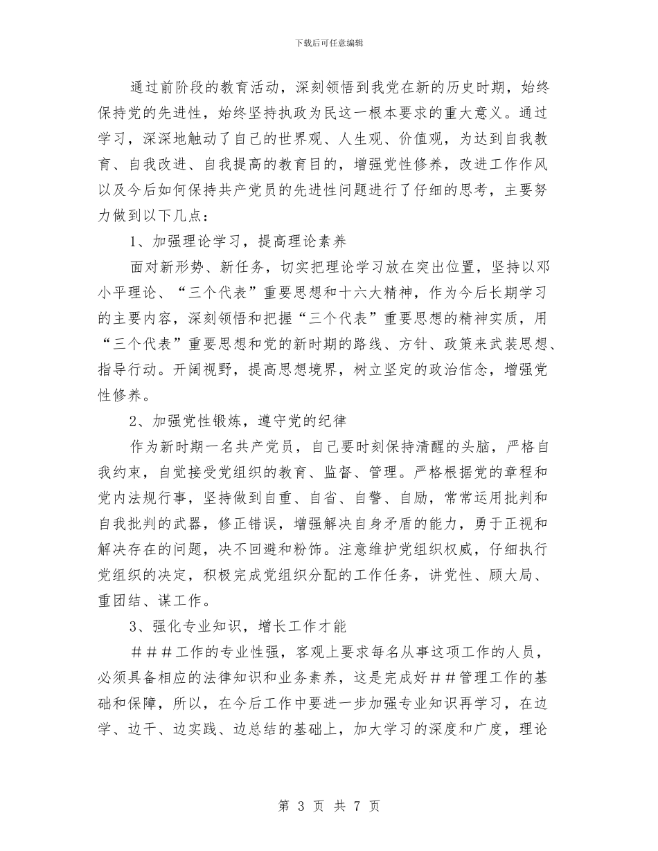 个人整改方案-2与个人整改方案之一汇编_第3页