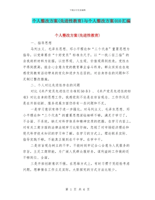 个人整改方案(先进性教育)与个人整改方案010汇编