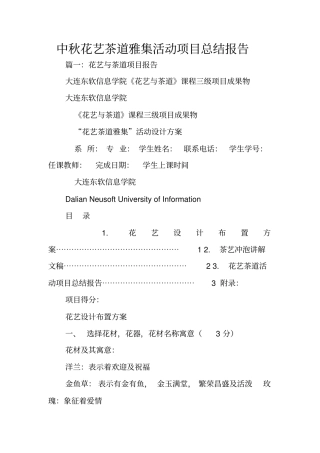中秋花艺茶道雅集活动项目总结报告