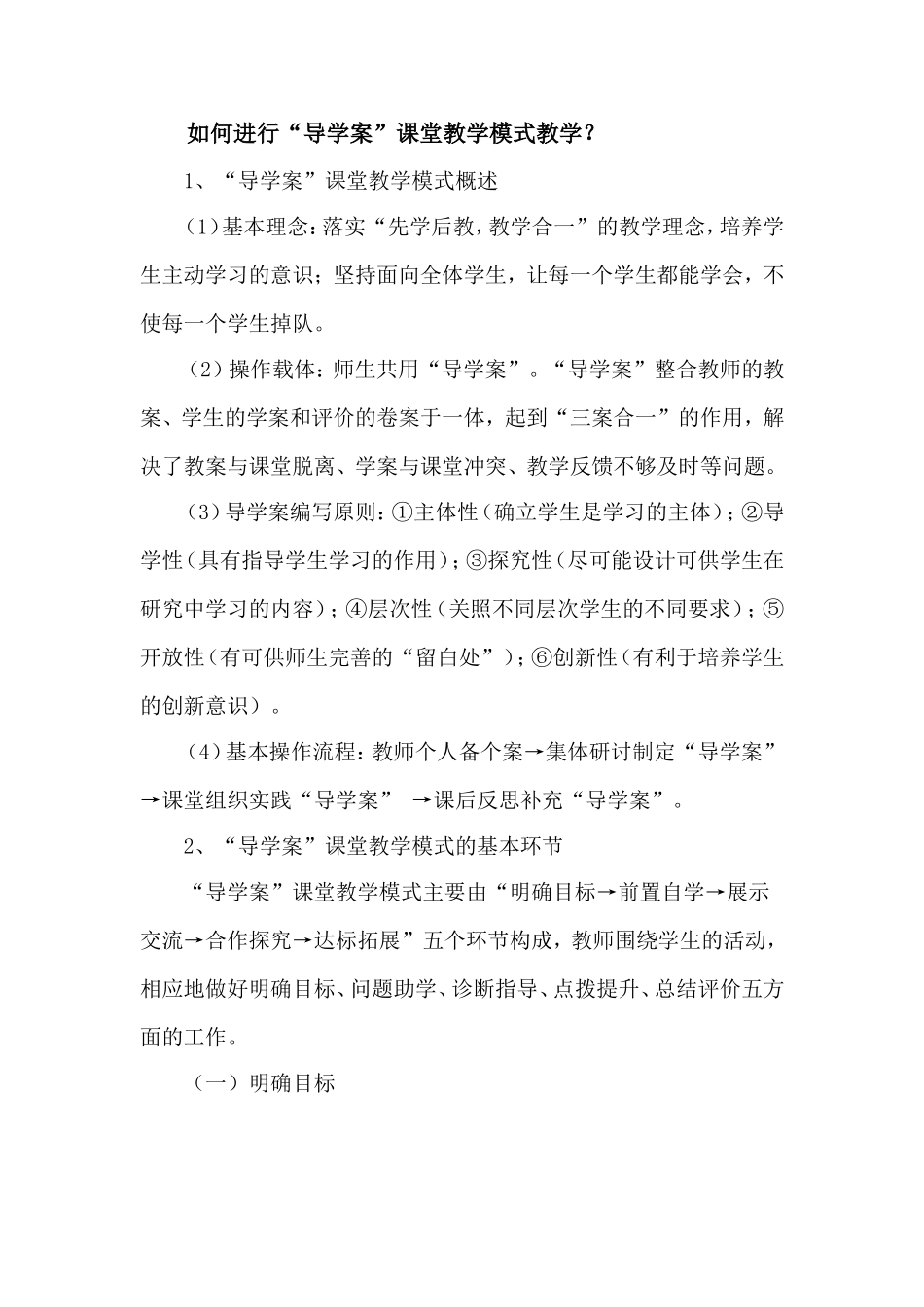 如何进行“导学案”课堂教学模式教学？_第1页